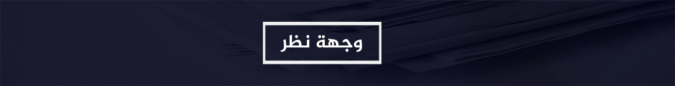 وجهة نظر