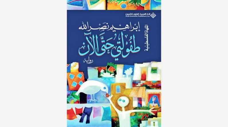 «طفولتي حتى الآن»… رواية حبٍّ فلسطيني عابر للحروب
