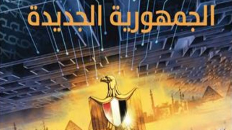 عادل عامر يكتب: مجتمع القيم الجديد في الجمهورية الجديدة
