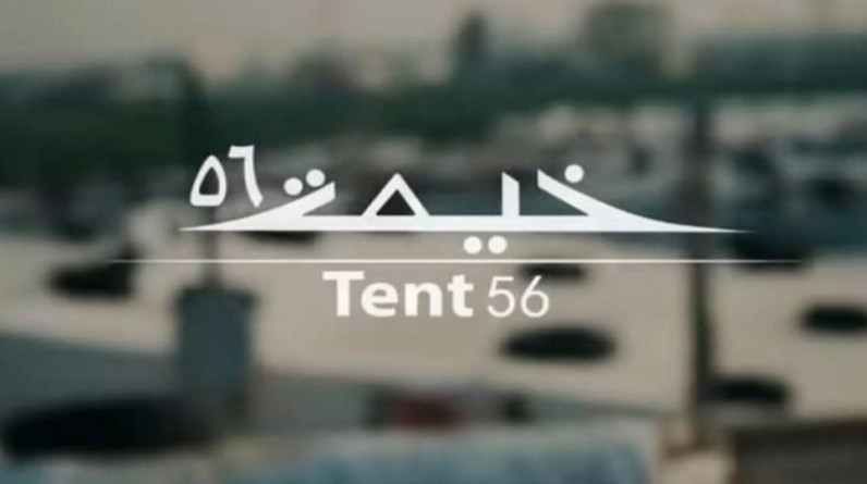 وائل عصام يكتب: فيلم “خيمة 56”: التابو منذ قصة “الغرفة 56” والريبة من نوايا الموالاة للأسد